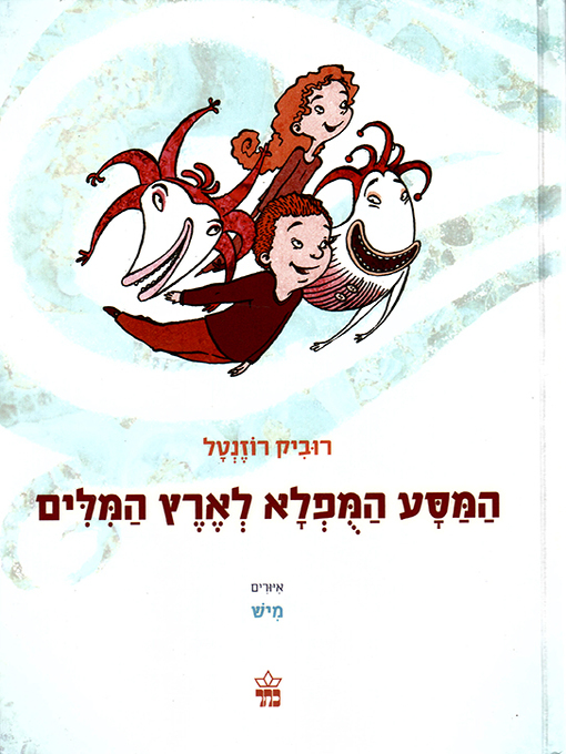 Cover of המסע המופלא לארץ המילים - The Miraculous Journey to the Land of Words